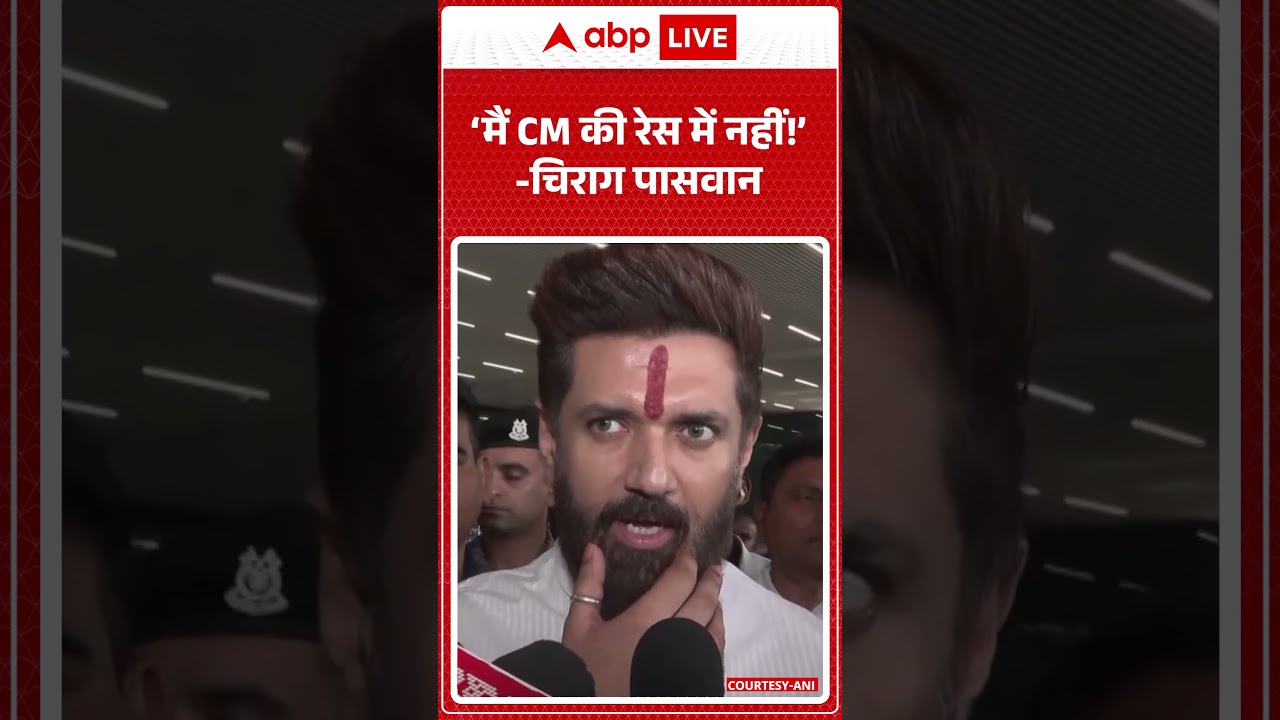 &lsquo;मैं CM की रेस में नहीं!&rsquo;-Chirag Paswan | Bihar CM | LJP(RV) | Bihar Election #ytshorts