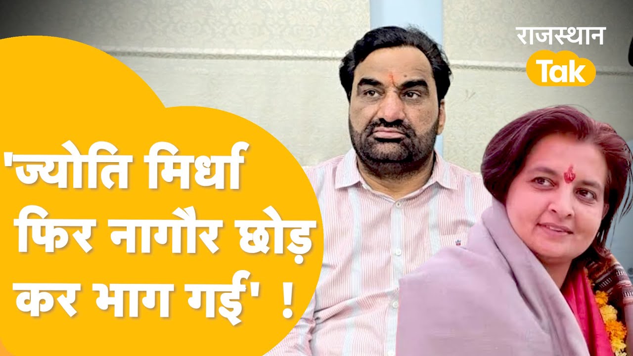 'अब Nagaur में Jyoti Mirdha नज़र नहीं आएगी'! - Hanuman Beniwal