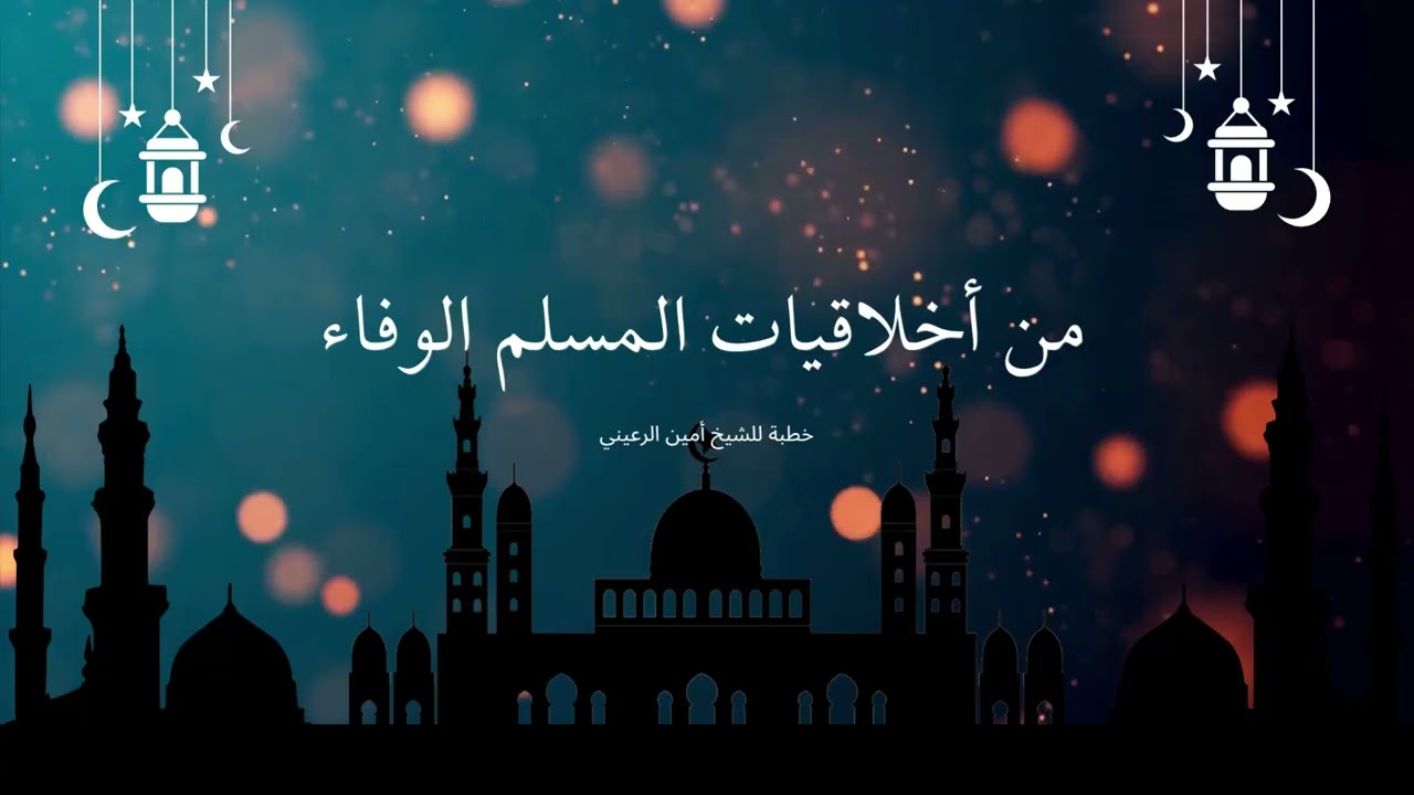 من أخلاقيات المسلم الوفاء | خطبة للشيخ أبي مسلم أمين الرعيني