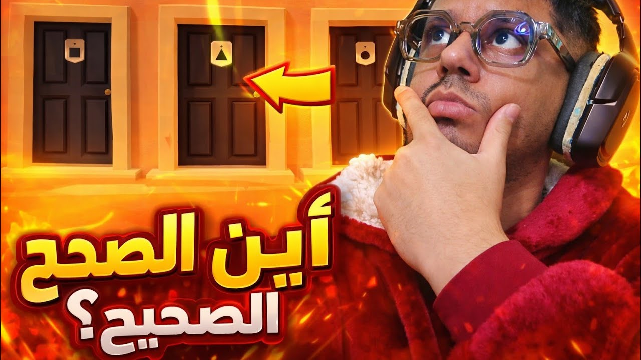 باب 1 |  أذخل من الباب المفتوح 🤔 | Door 