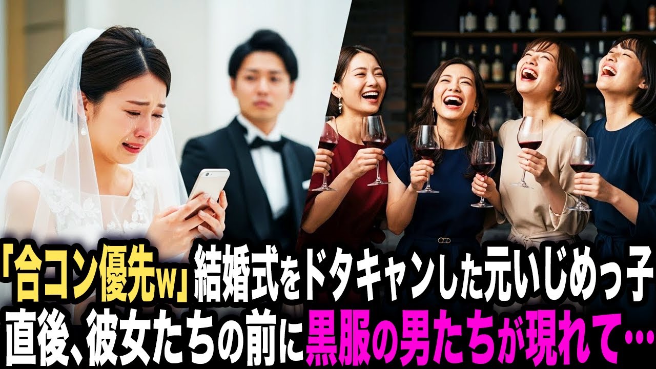 「出るわけねーだろw」結婚式をドタキャンした元いじめっ子たち。その直後、彼女たちの前に黒服の男たちが現れて…