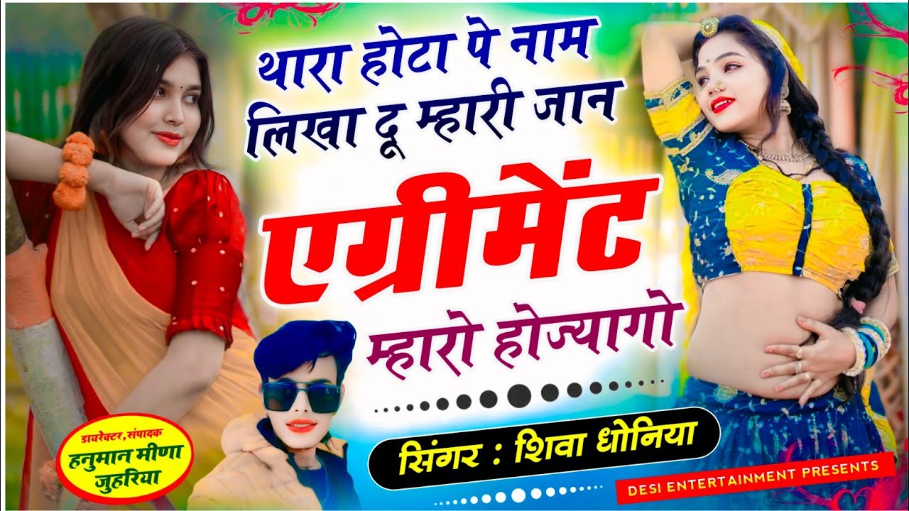 thara hota pe naam likha du mhari jan shiva doniya | थारा होटा पे नाम लिखा दु मारी ज्यान एग्रीमेंट