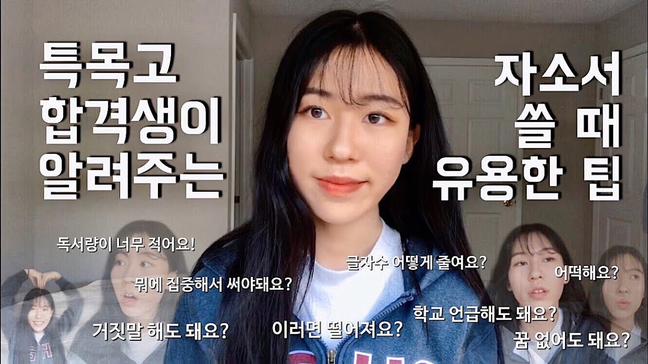 자기소개서를 작성하고 있는 여러분을 위한 자소서 팁과 QnA, 멘탈 잡아줄게요 | 독서량? 글자 수? 진로?