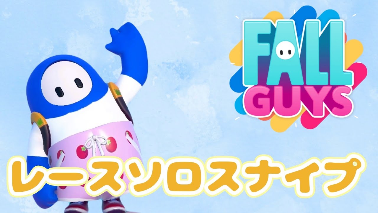 【フォールガイズ】少しだけレースソロスナイプ！どなたでも参加大歓迎です！