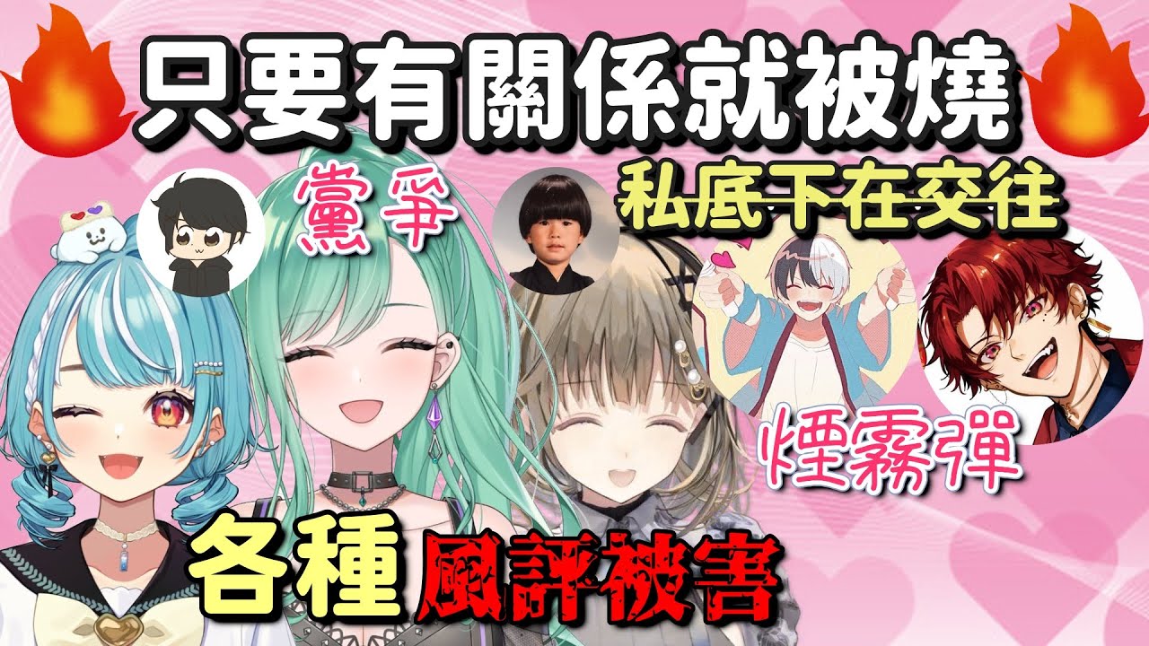 只要有關係就被燒私底下在交往【八雲べに & 英リサ & 白波らむね & Kamito & 柊ツルギ 】【Vspo中文字幕】