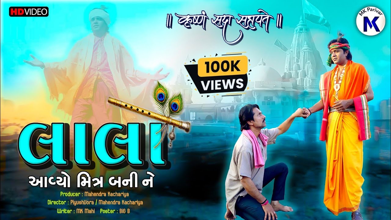 Lalo Aaviyo Mitra Banine | લાલો આવ્યો મિત્ર બનીને | Gujarati Superhit Picture Gujarati Short Film