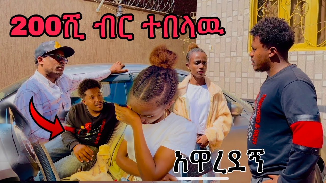 200ሺ ብር ከሰርኩኝ ናታ አሸማቀቀኝ😥