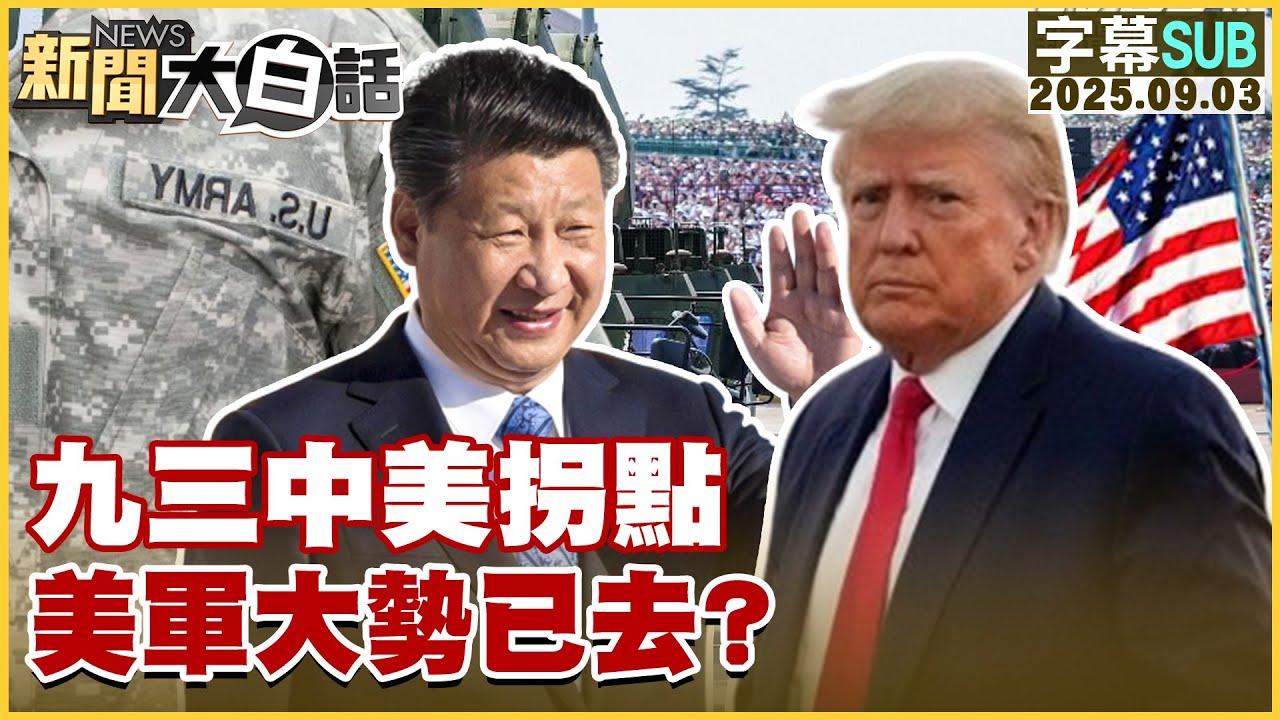 【SUB】九三中美拐點 美軍大勢已去？【#新聞大白話】20250903 #字幕版  #中國 #九三 #美軍