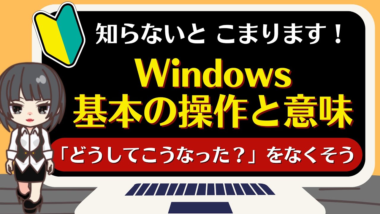 【Windows基本の操作と意味】パソコン操作は、まずはここから！
