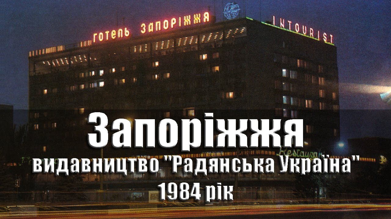 Запоріжжя / Запорожье - 1984 рік, комплект/набір листівок, 14 шт., вид. 