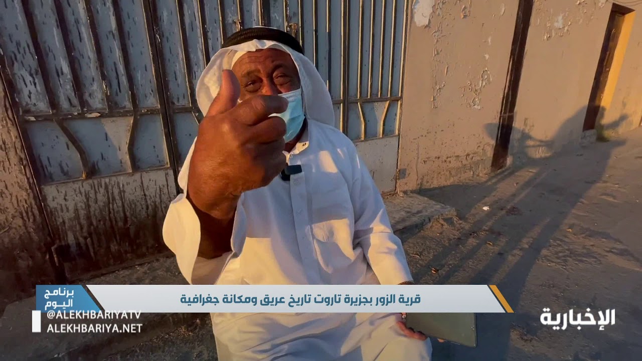 قرية الزور بجزيرة تاروت تاريخ عريق ومكانة جغرافية بالمنطقة الشرقية