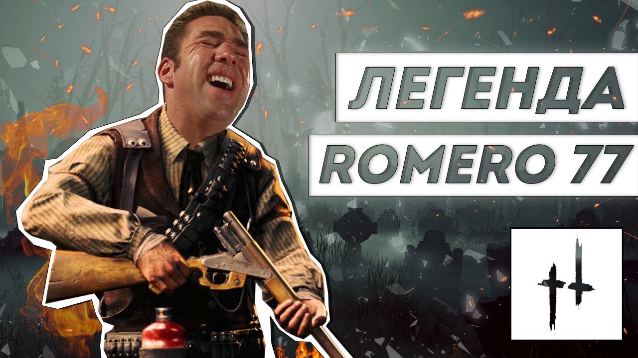 Легенда РОМЕРО 77 в Hunt: Showdown | НОСОК