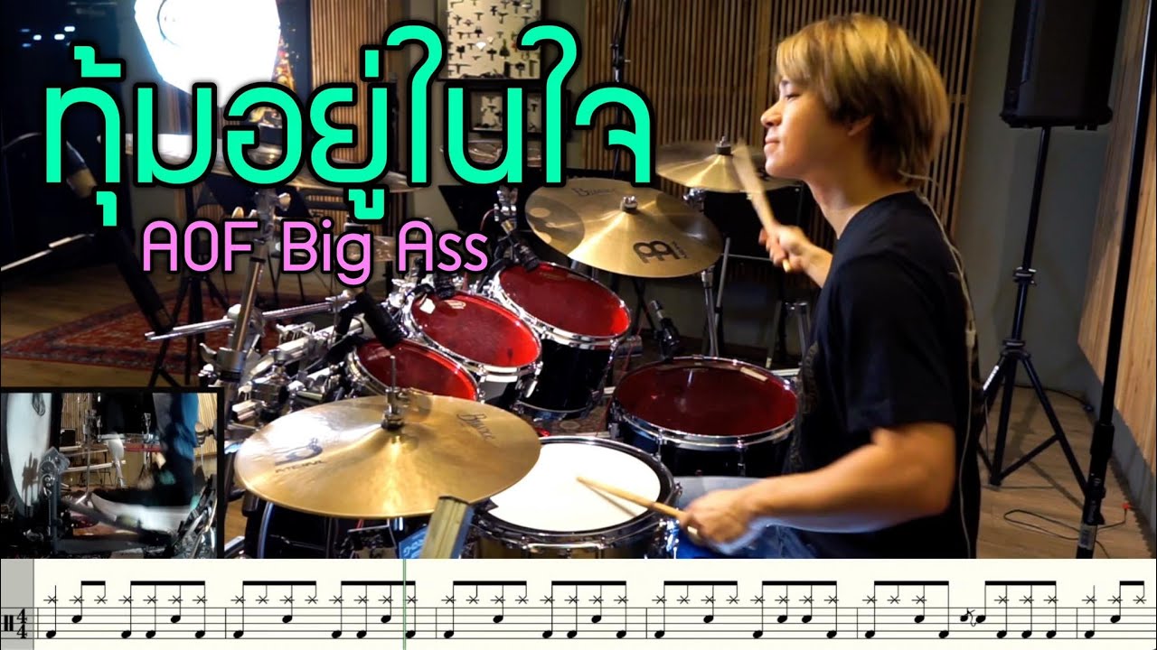 ทุ้มอยู่ในใจ - อ๊อฟ Big Ass [ Drum Cover : สอนกลอง ] Note Weerachat