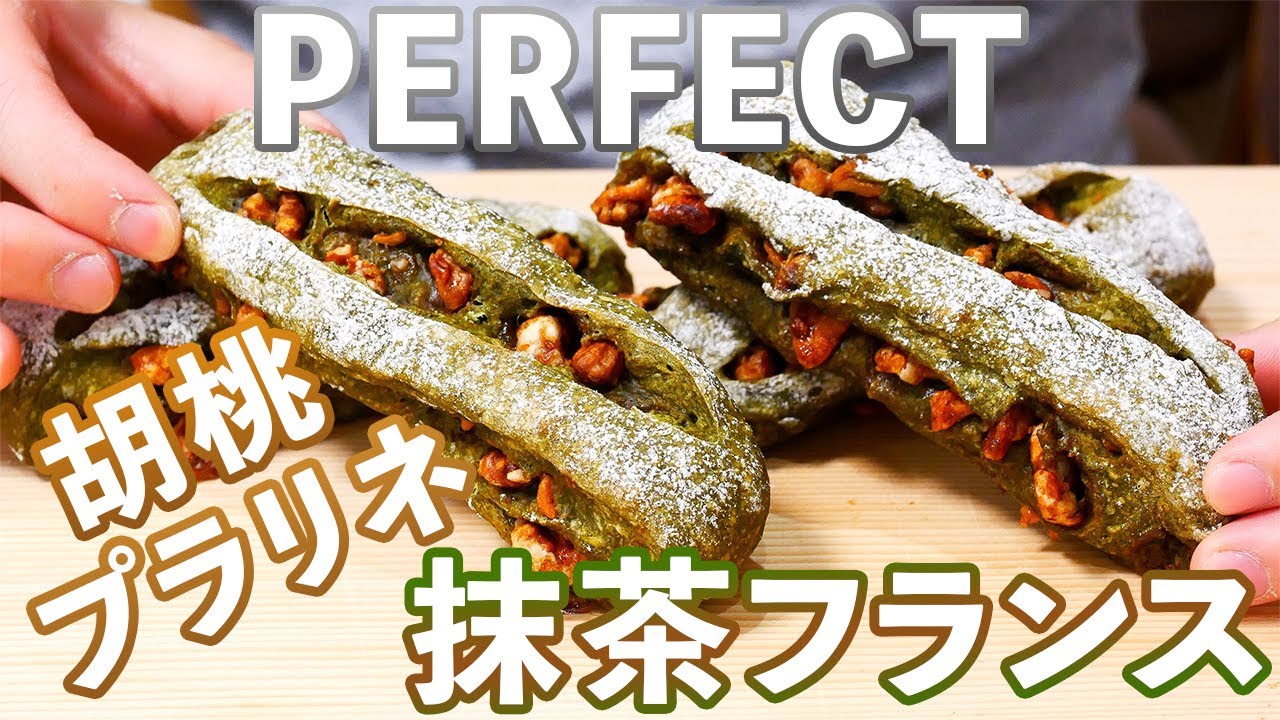 完璧な抹茶フランス、全てが調和した至高の一品!!/Prefect Matcha Bread(捏ねない簡単パン/306)