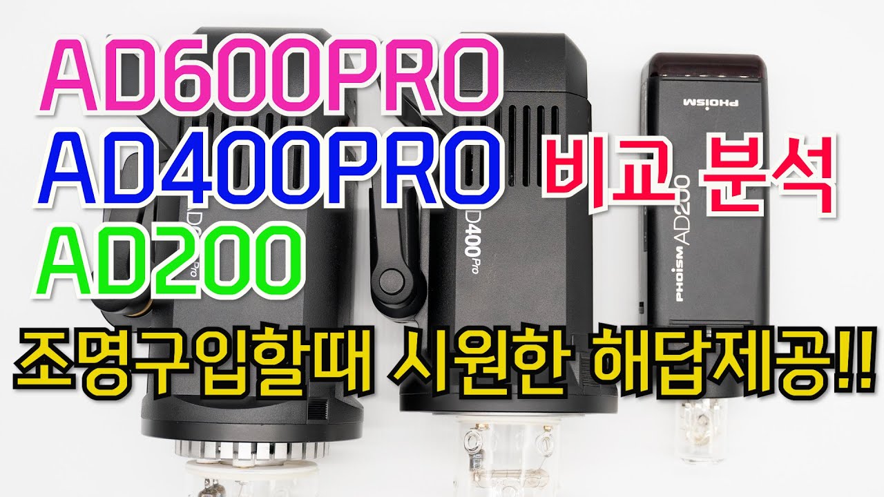 ad600pro, ad400pro, ad200 어떤 제품을 사야 하는지 시원하게 해결~ 고독스 삼총사 비교 분석