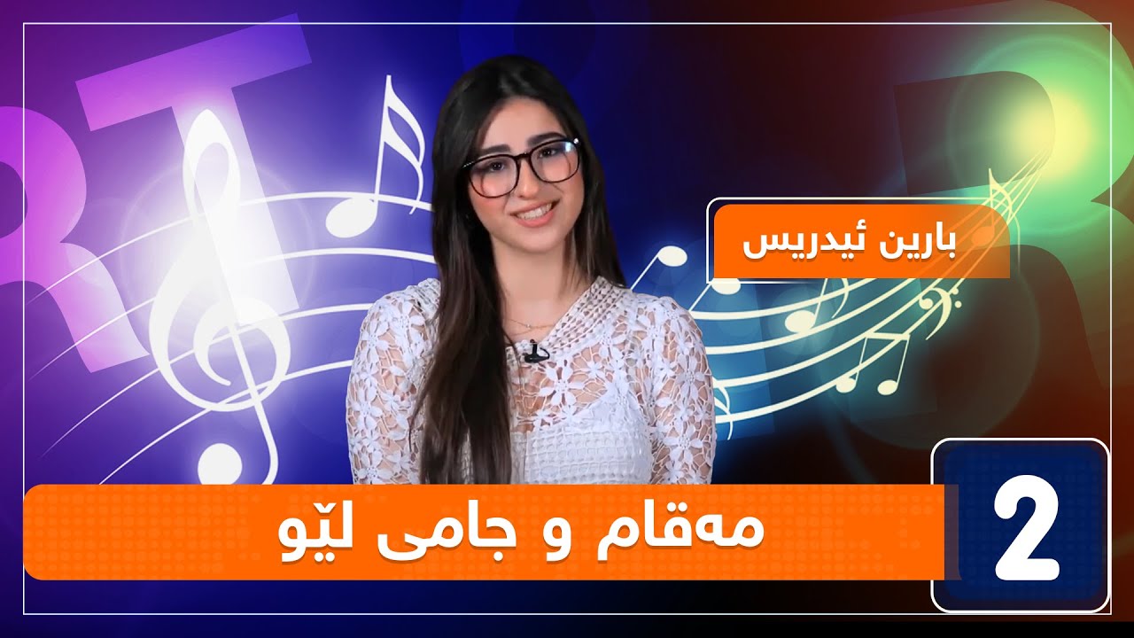 بارین ئیدریس - مەقام و جامی لێو