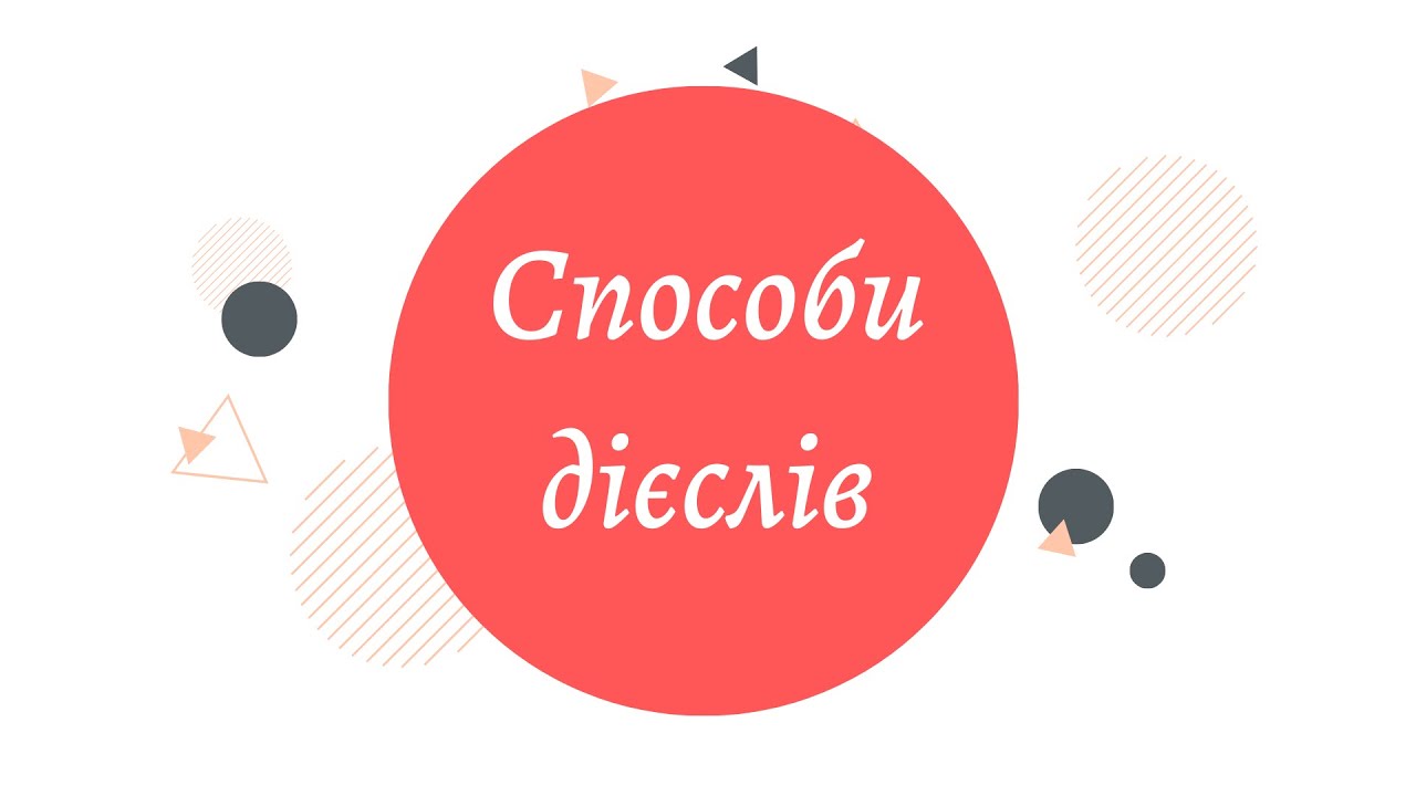 Способи дієслів. Творення дієслів умовного способу.