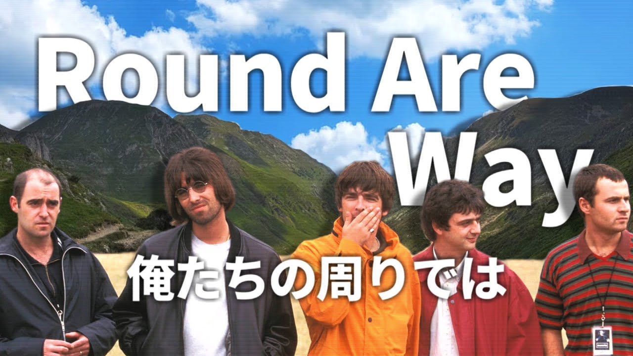 【和訳】Oasis - Round Are Way (Lyrics / 日本語訳)
