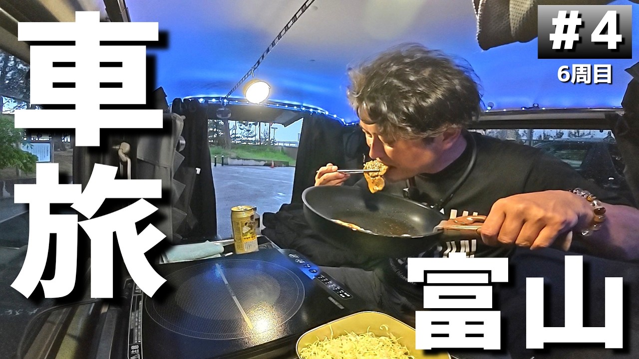 【#6-4】富山の無料キャンプ場「園家山キャンプ場」に泊まります！【車中泊の旅】