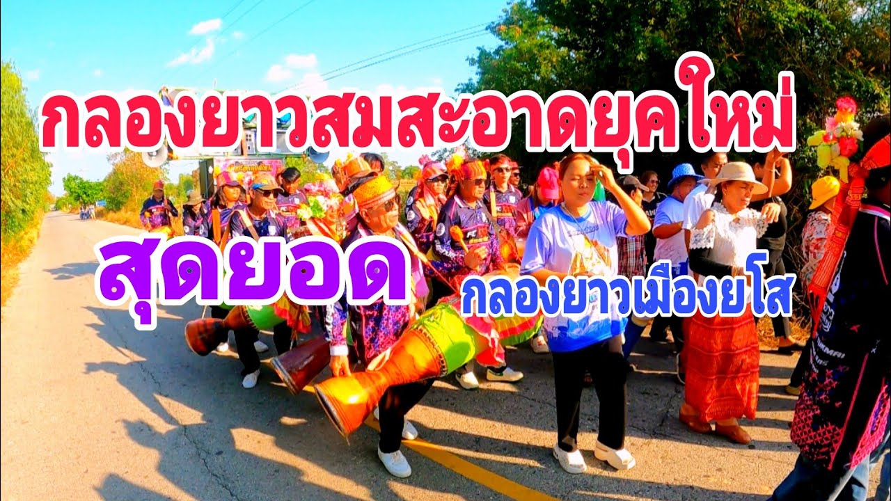 [กลองยาวสมสะอาดยุคใหม่] 2/3 แห่นาคบ้านไศลทอง อ.พนมไพร จ.ร้อยเอ็ด #7/03/69
