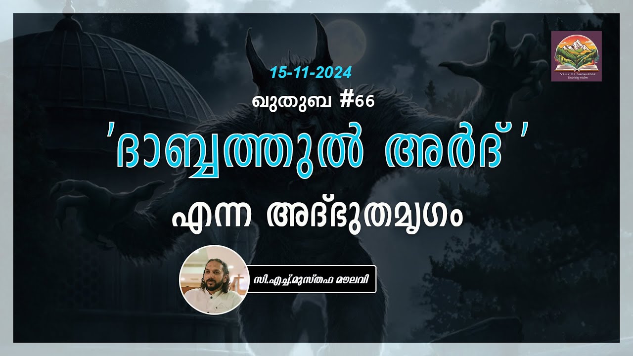 254 'ദാബ്ബത്തുൽ അർദ്' എന്ന അദ്ഭുതമൃഗം | ഖുതുബ | #66 | CH Musthafa Moulavi | 15.11.2024