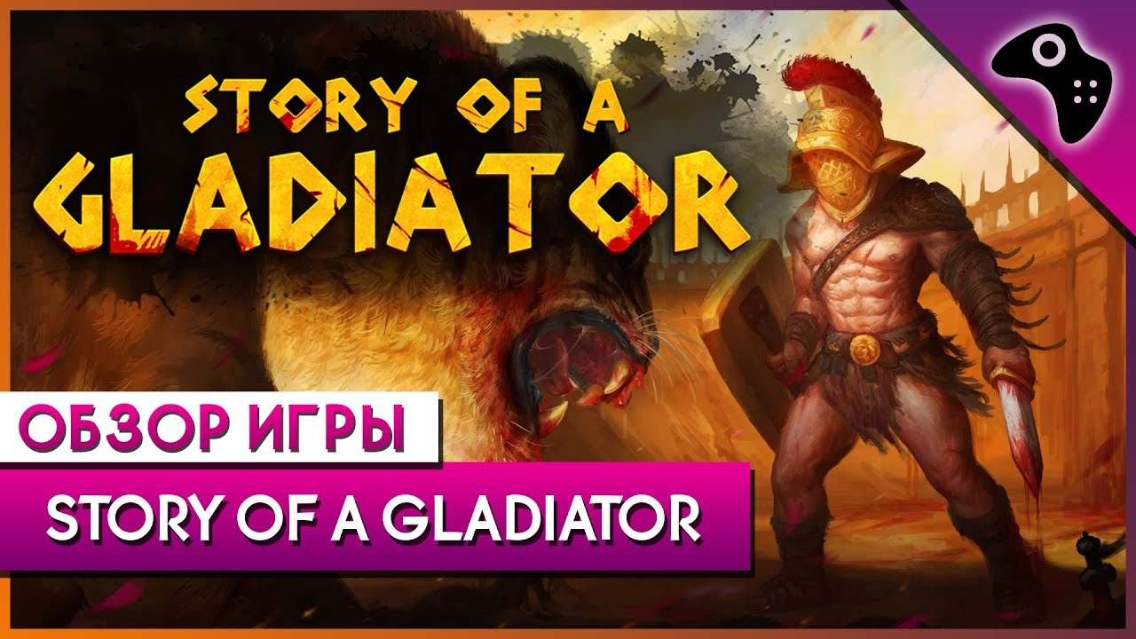 ОБЗОР игры STORY Of A Gladiator - симулятор КОЛИЗЕЯ и гладиаторских БУДНЕЙ