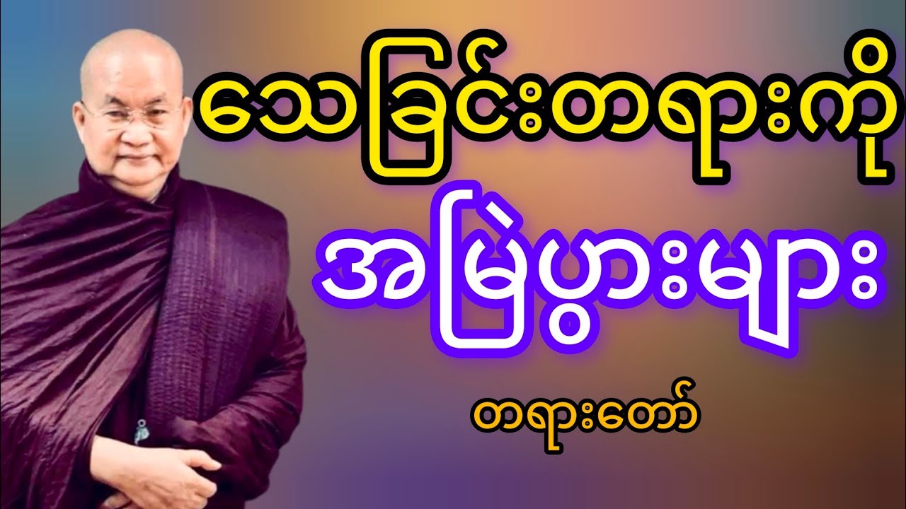 မြောက်ဥိးဆရာတော်ဘုရားကြိးဟောကြားသောသေခြင်းတရားကိုအမြဲပွားများပါတရားတော်