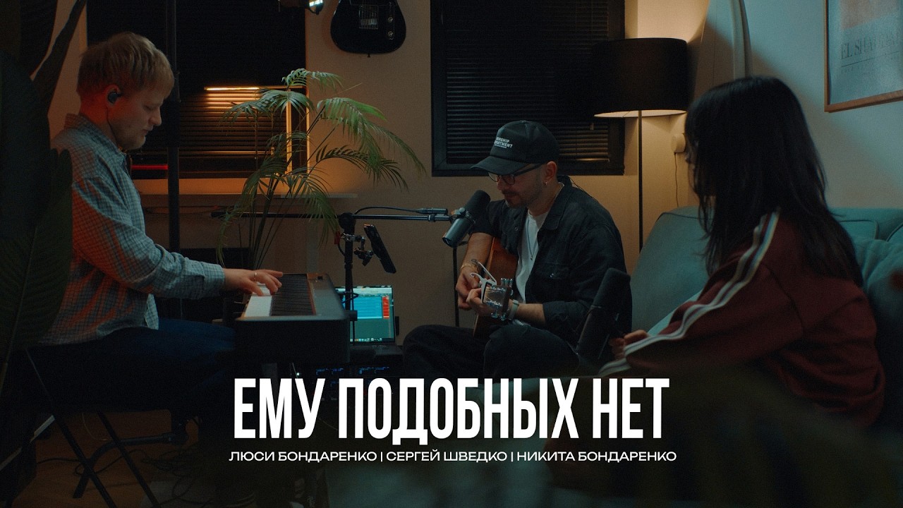 Ему подобных нет | Люси Бондаренко | Сергей Шведко | Никита Бондаренко