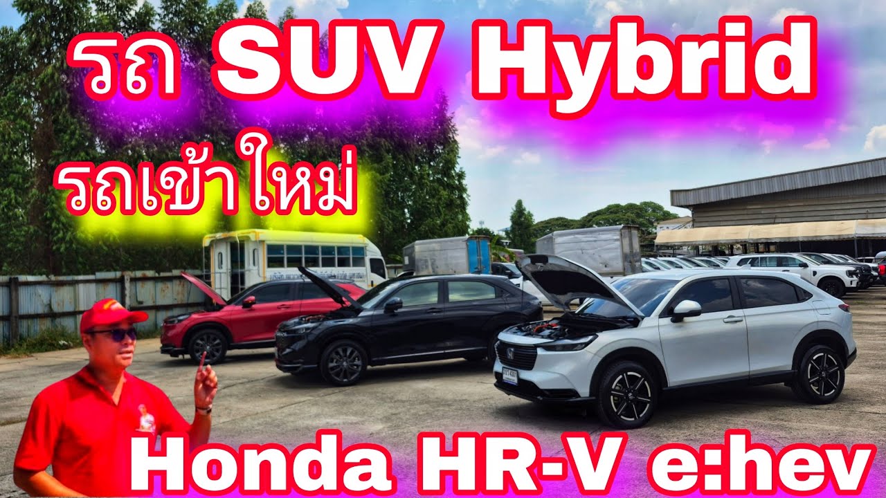 #รถหมดสัญญาเช่า#รถเข้าใหม่ Honda HRV e :h e v รถ SUV Hybrid สวยๆ 3 คัน#0830105050
