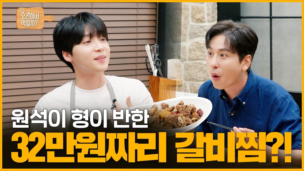 [정세운의 요리해서 먹힐까] EP8 원석이 형이 반한 32만원짜리 갈비찜?!