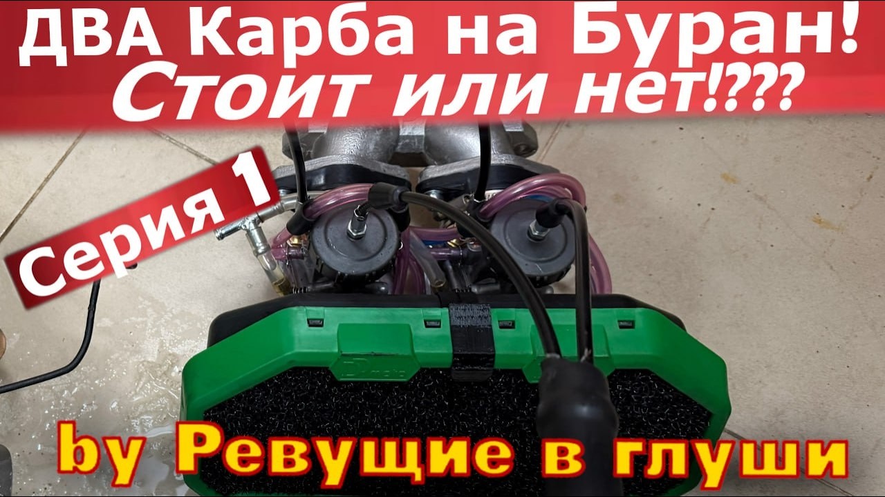Ставим ДВА карбюратора на снегоход Буран! Испытания в Боевой покатушке! В глубоком снегу.