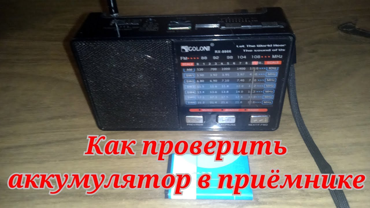 Как проверить аккумулятор в радиоприемник на наличие заряда golon rx- 8866