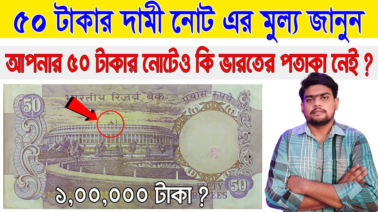 50 rupees note value | ৫০ টাকার পতাকা ছাড়া নোট এর মূল্য। 50 rupees note | @SOMANTIQUE
