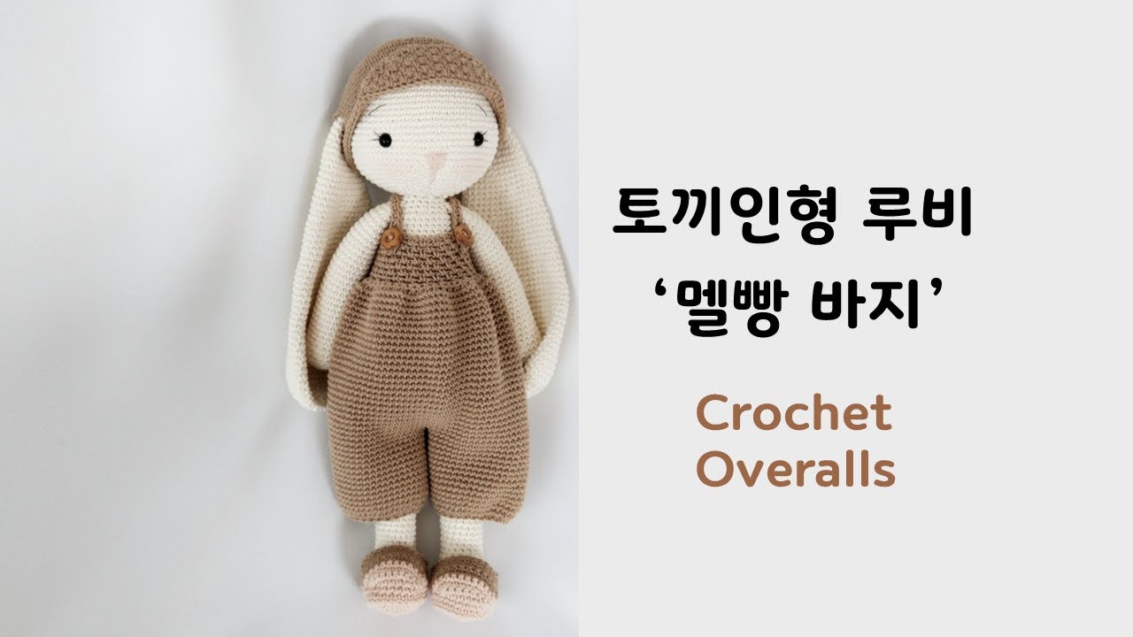 🐰토끼인형 루비 ②멜빵바지/도안제공 Crochet Overalls #amigurumibunny #Crochet #Doll #Tutorial
