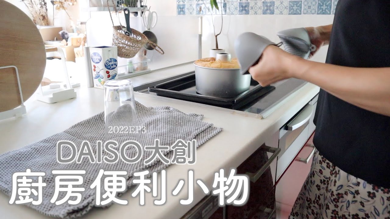 SUB【DAISO大創】廚房便利小物6選 |人氣產品介紹測評/使用方法優缺點徹底解說/2022EP3