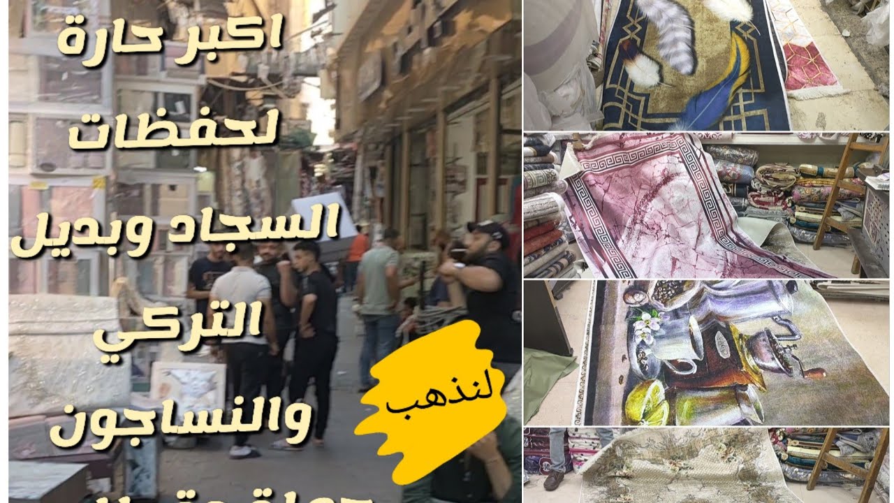 بديل سجاد التركي شارع الازهر من المستورد نفسه بيوزع لكل المحلات
