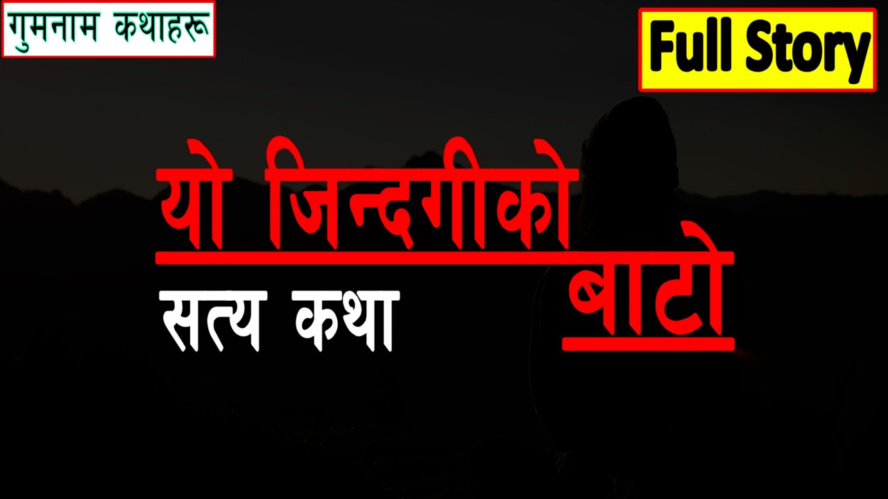 यो जिन्दगीको बाटो | Full Real Story || Bikalpa Shrestha || VoiceYaman || Yo Jindagiko Bato