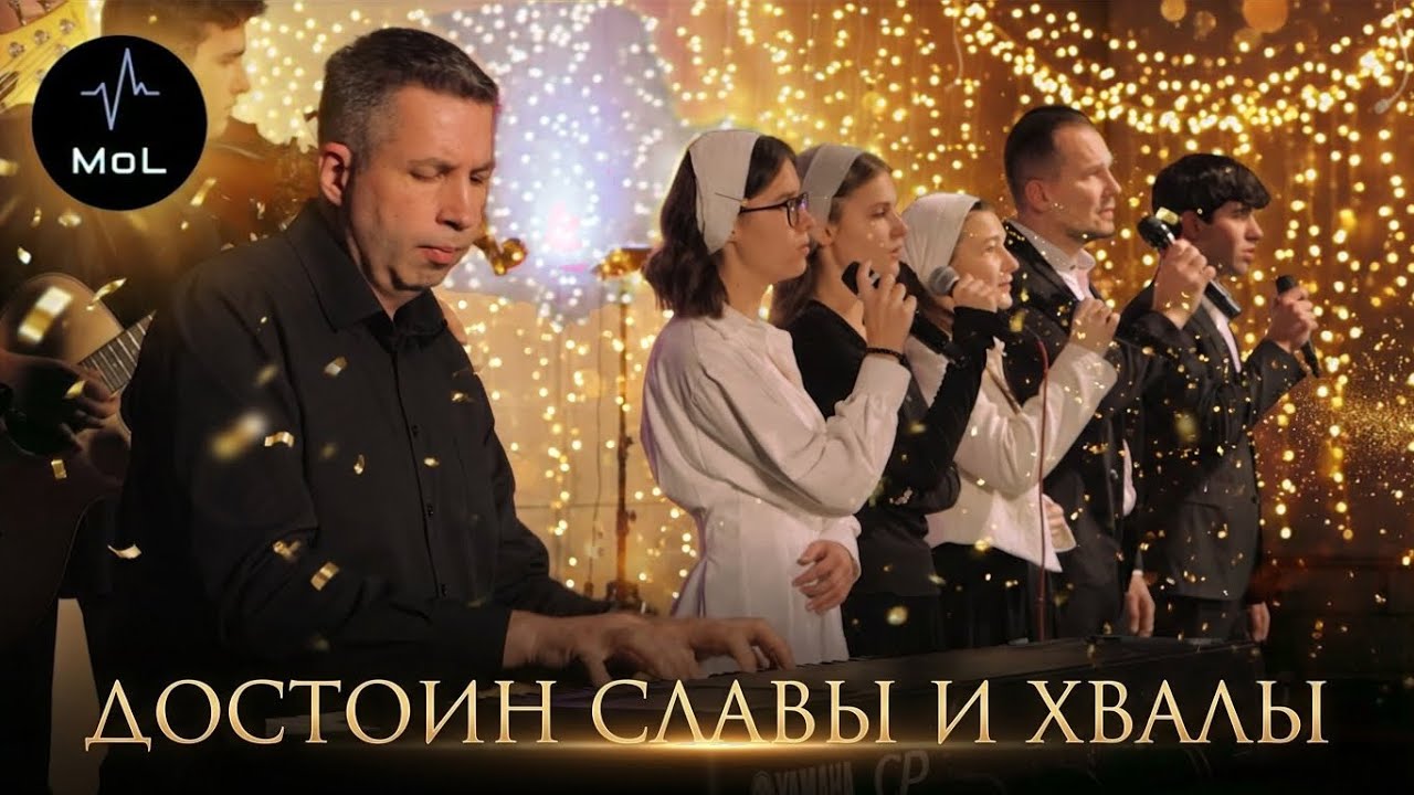Достоин славы и хвалы | группа Melody of Love | Живой звук