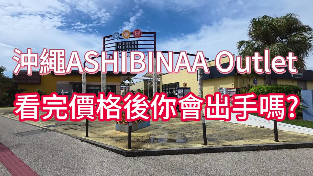 沖繩ASHIBINAA Outlet 看完價格你還會出手嗎?