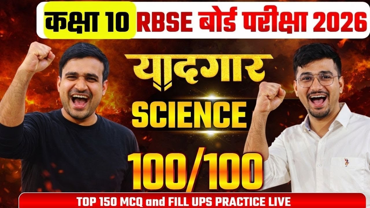 150 MCQ SCIENCE MOST IMPORTATNT RBSE BOARD 2026 - FULL SYLLABUS COVERED Paridhi LIVE 2026