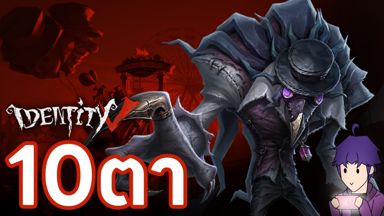 Identity V : 