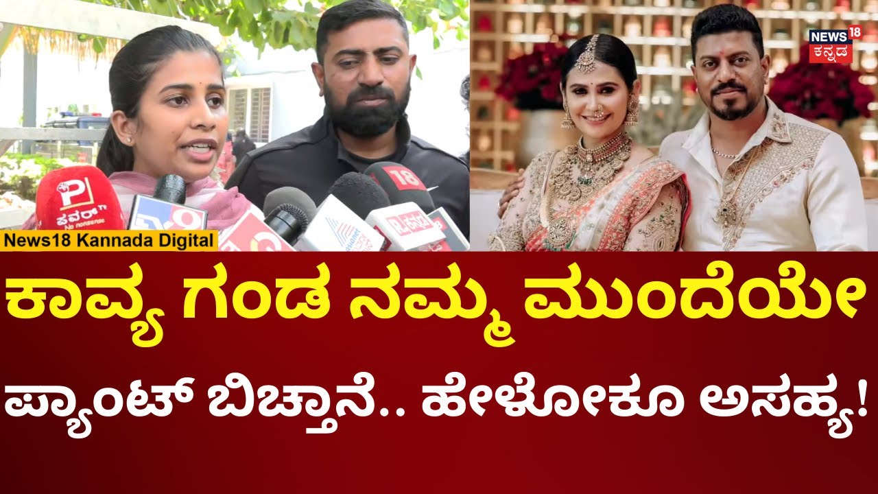 Actress Kavya Gowda Assault Case | ನಟಿ ಕಾವ್ಯಾ ಗೌಡ ಮೇಲೆ ಓರಗಿತ್ತಿಯ ಆರೋಪ | N18V