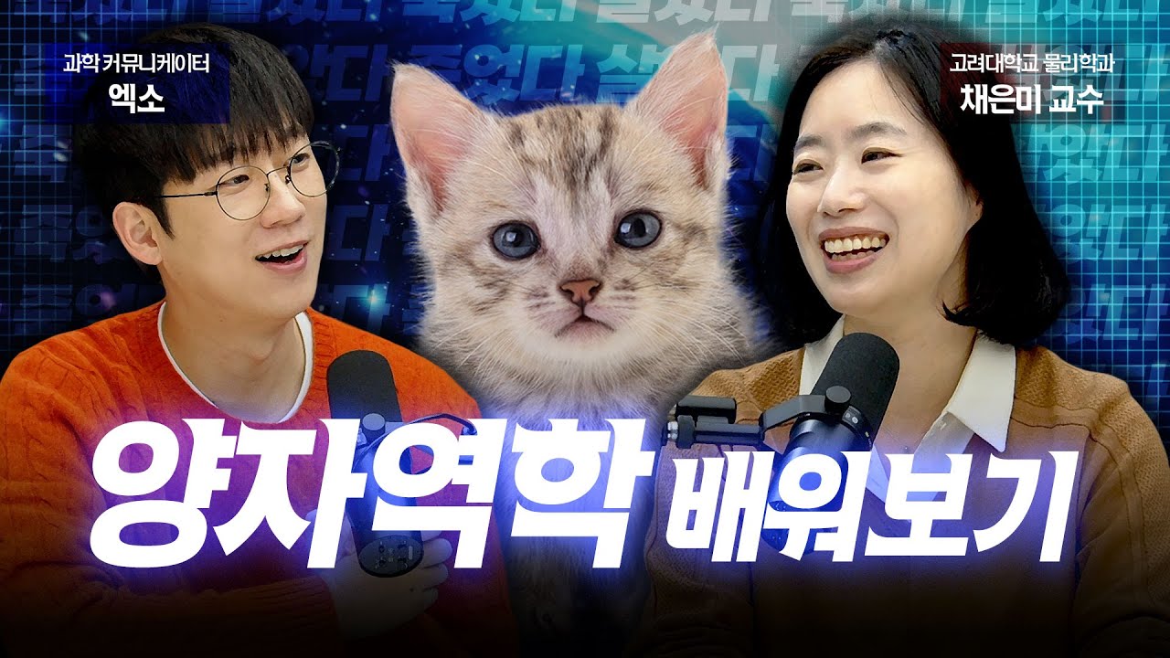 양자역학 완벽 정리! 비전공자도 충분히 이해할 수 있습니다! | feat.엑소 & 고려대학교 채은미 교수