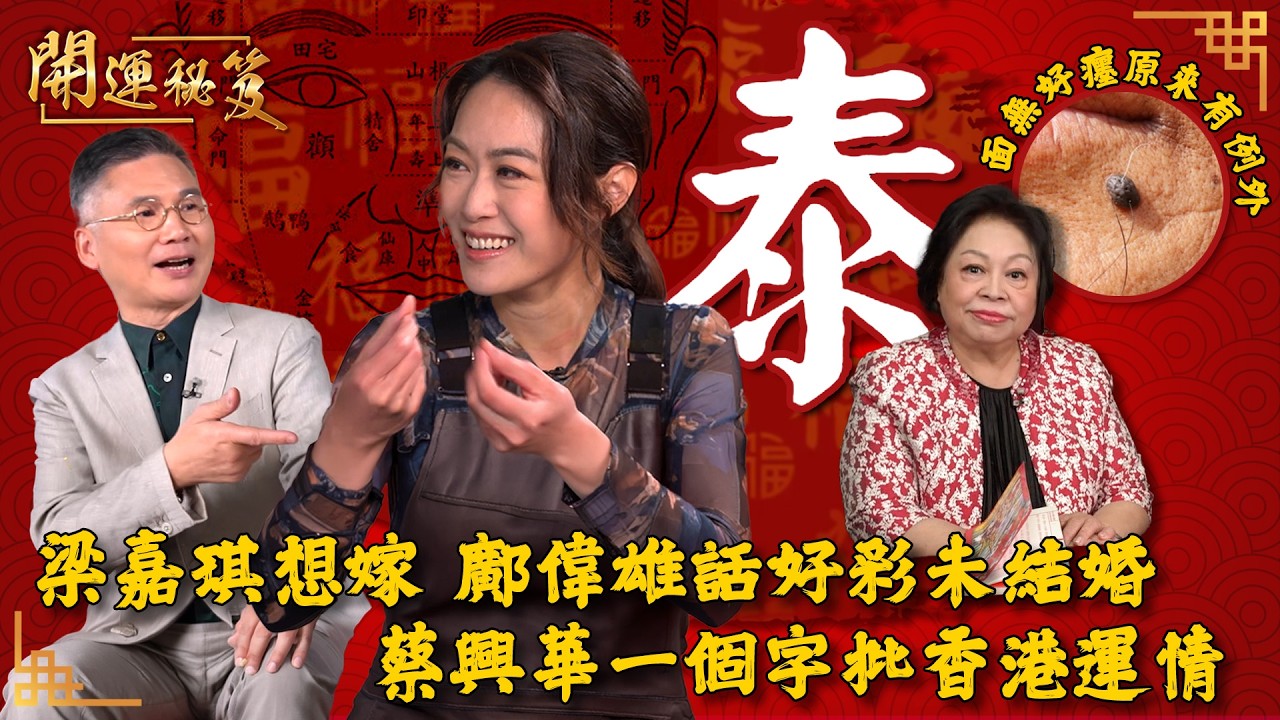 梁嘉琪想嫁 鄺偉雄話好彩未結婚 蔡興華一個字批香港運情 面無好癦原來有例外 ｜ 開運秘笈 ｜ EP14 ｜ 風水 ｜ 命理 ｜ 開運 ｜ 玄學 ｜ HOY TV 77台