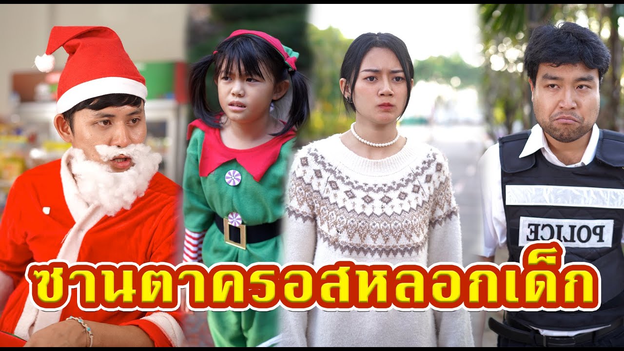 ซานตาครอสหลอกเด็ก   #หนังสั้น #หนังสั้นสะท้อนสังคม #fyp