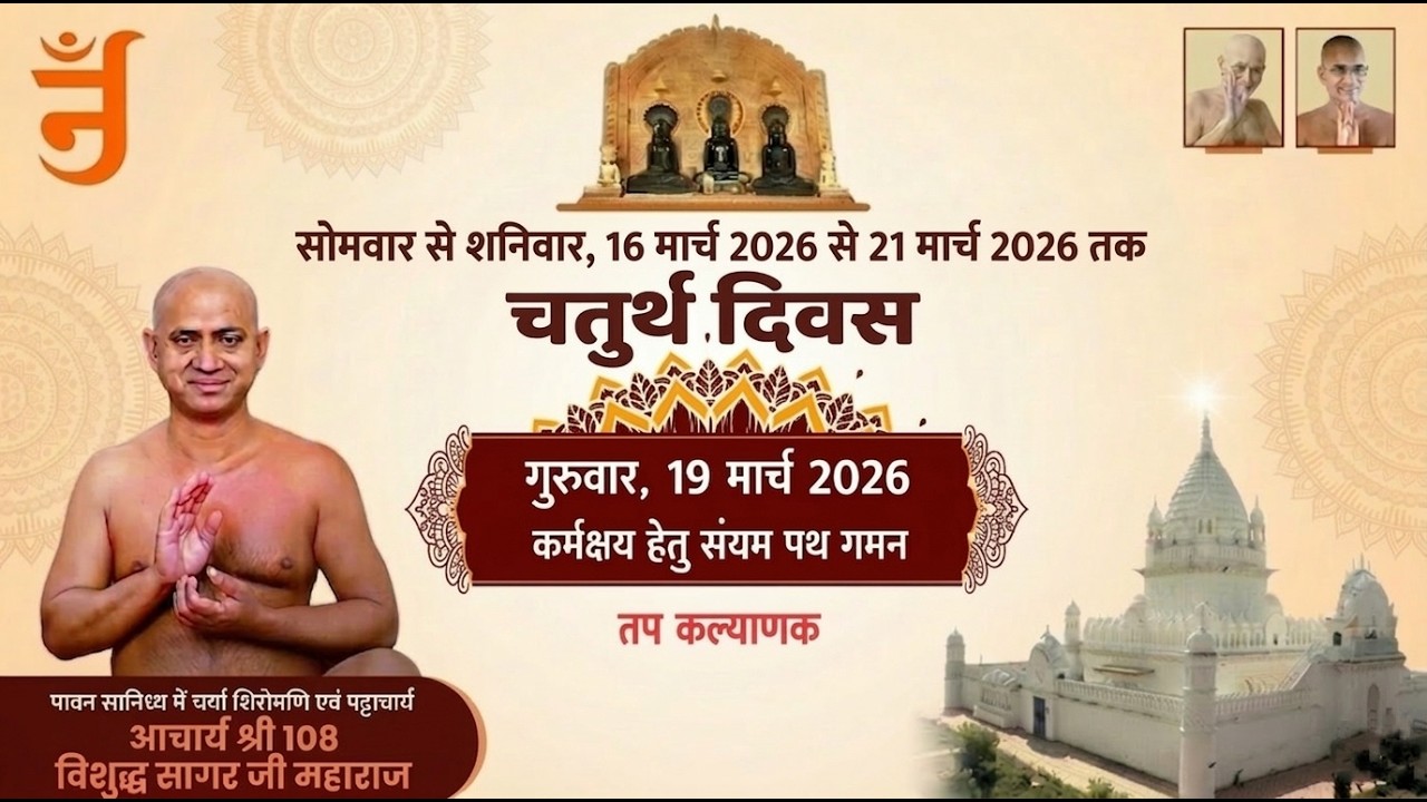 day 4। तप कल्याणक। पंचकल्याणक प्रतिष्ठा महोत्सव ।