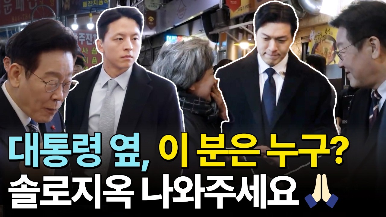 대통령 옆, 이 분은 누구? 솔로지옥 나와주세요🙏 #이재명