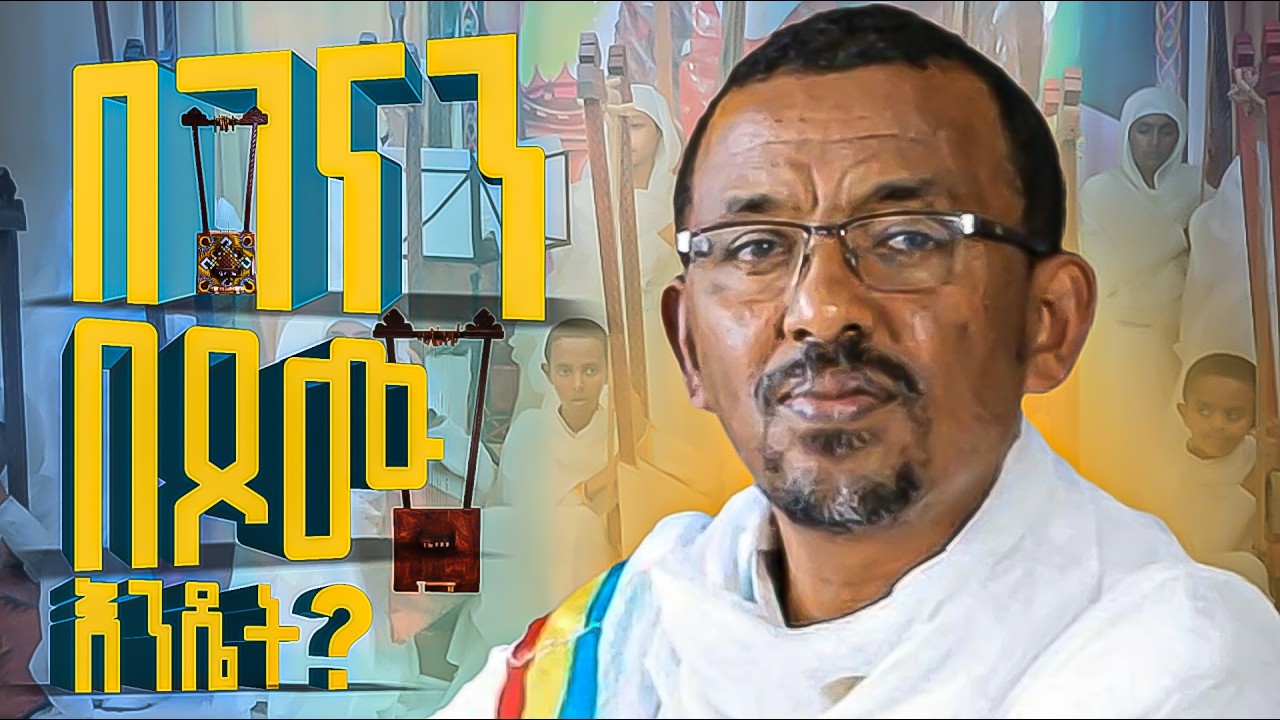በጾም ጊዜ በገና የምንጠቀመው ምስጢሩ ምንድነው