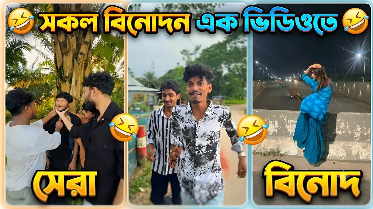 সকল বিনোদন এক ভিডিওতে💗#omoronfire #anushk#funnyvideo​Bangla Funny Video Funny Video  😝