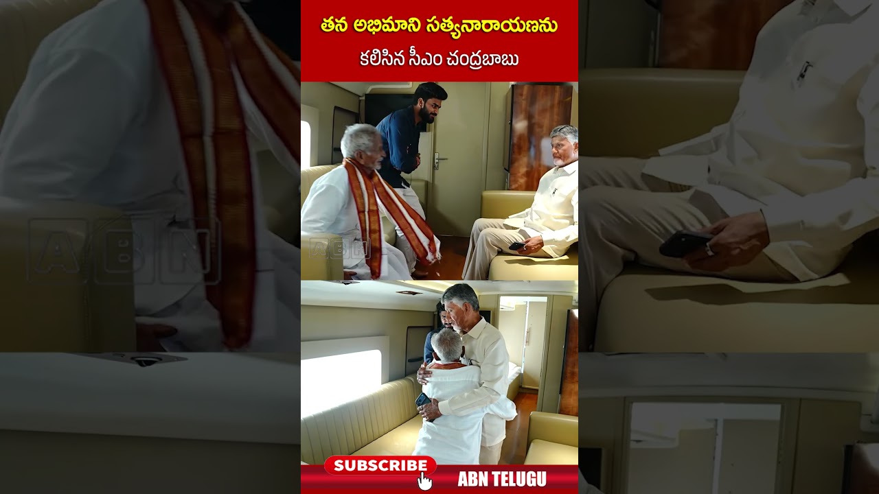 తన అభిమాని సత్యనారాయణను కలిసిన సీఎం చంద్రబాబు | #cmchandrababu #shorts | ABN
